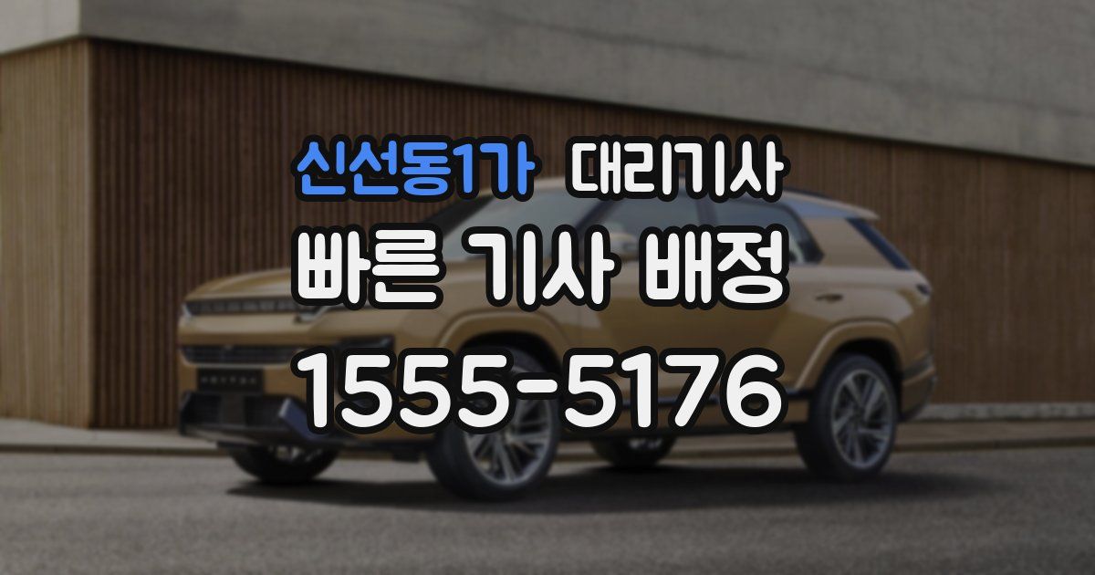 신선동1가 대리기사