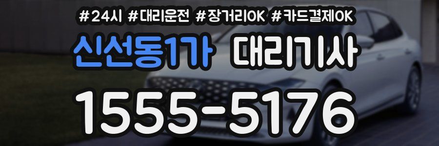 신선동1가 대리기사