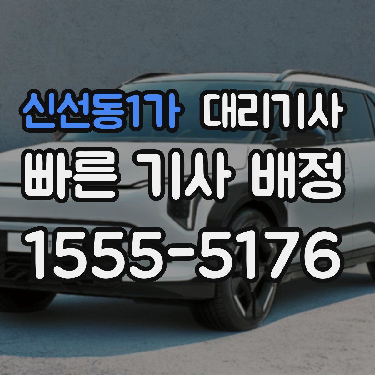 신선동1가 대리기사