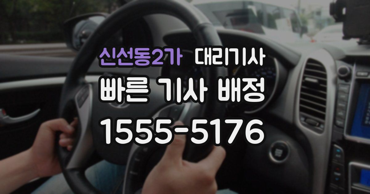 신선동2가 대리기사