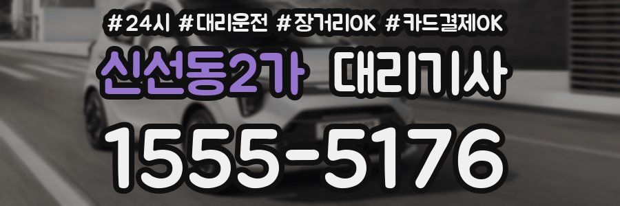 신선동2가 대리기사