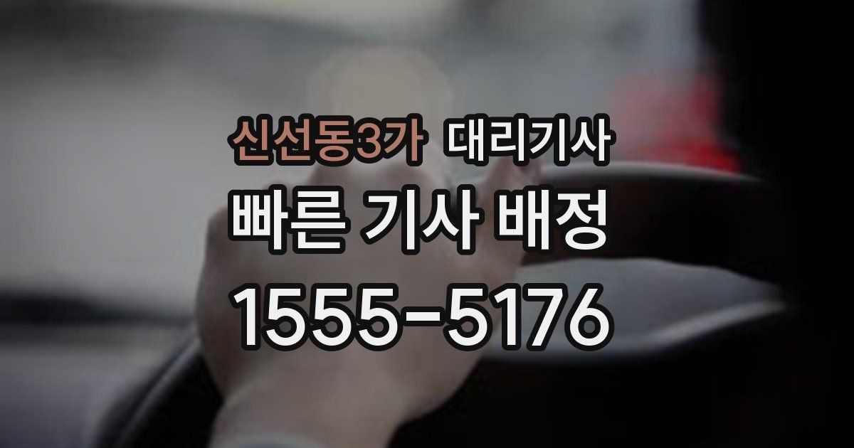 신선동3가 대리기사