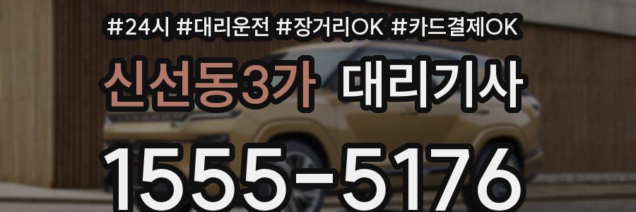 신선동3가 대리기사