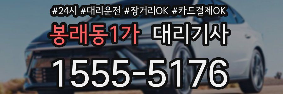 봉래동1가 대리기사