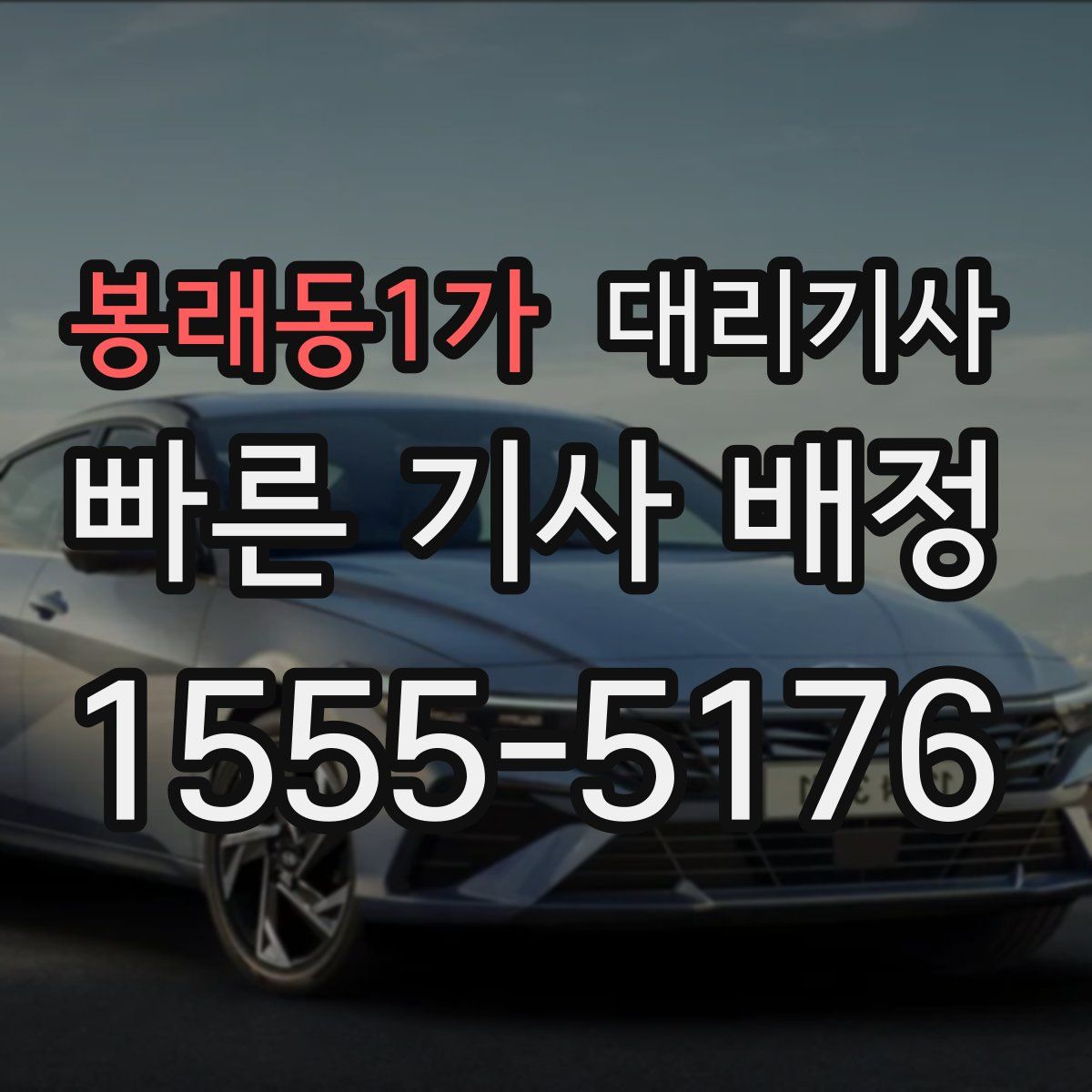 봉래동1가 대리기사