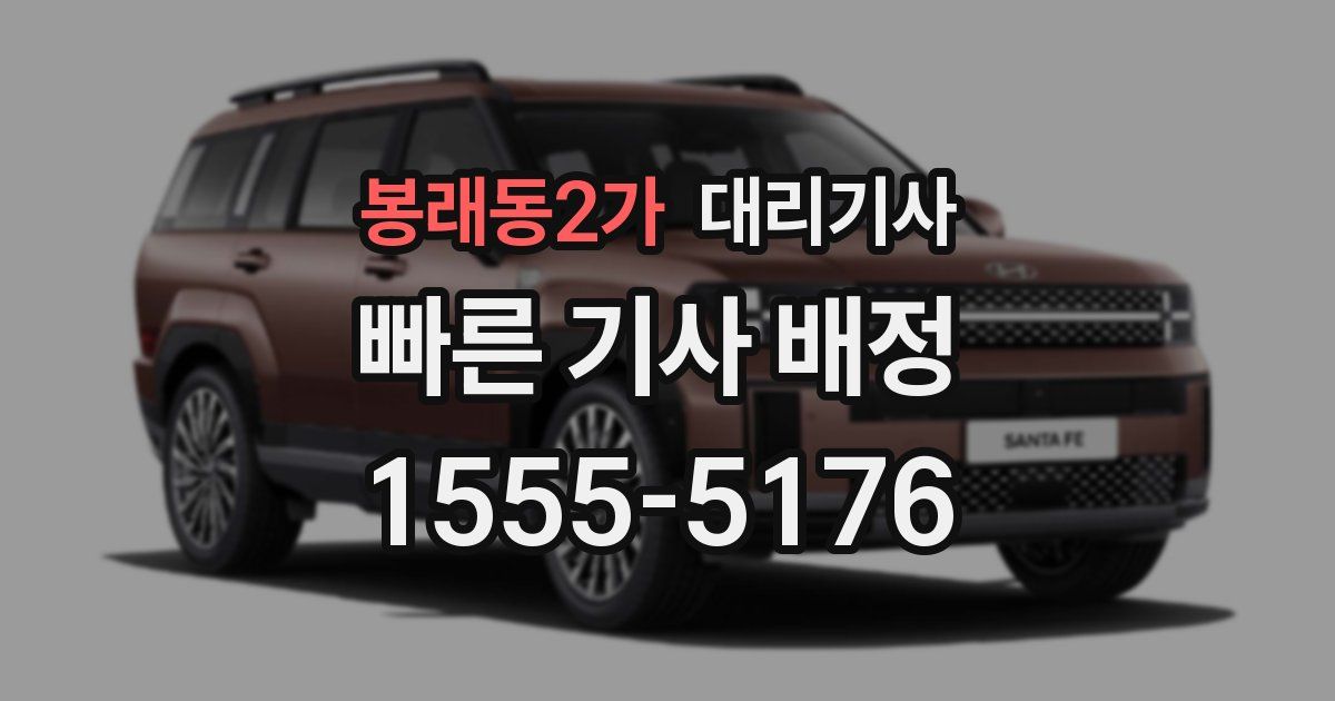 봉래동2가 대리기사