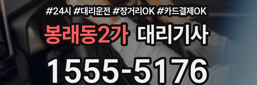 봉래동2가 대리기사