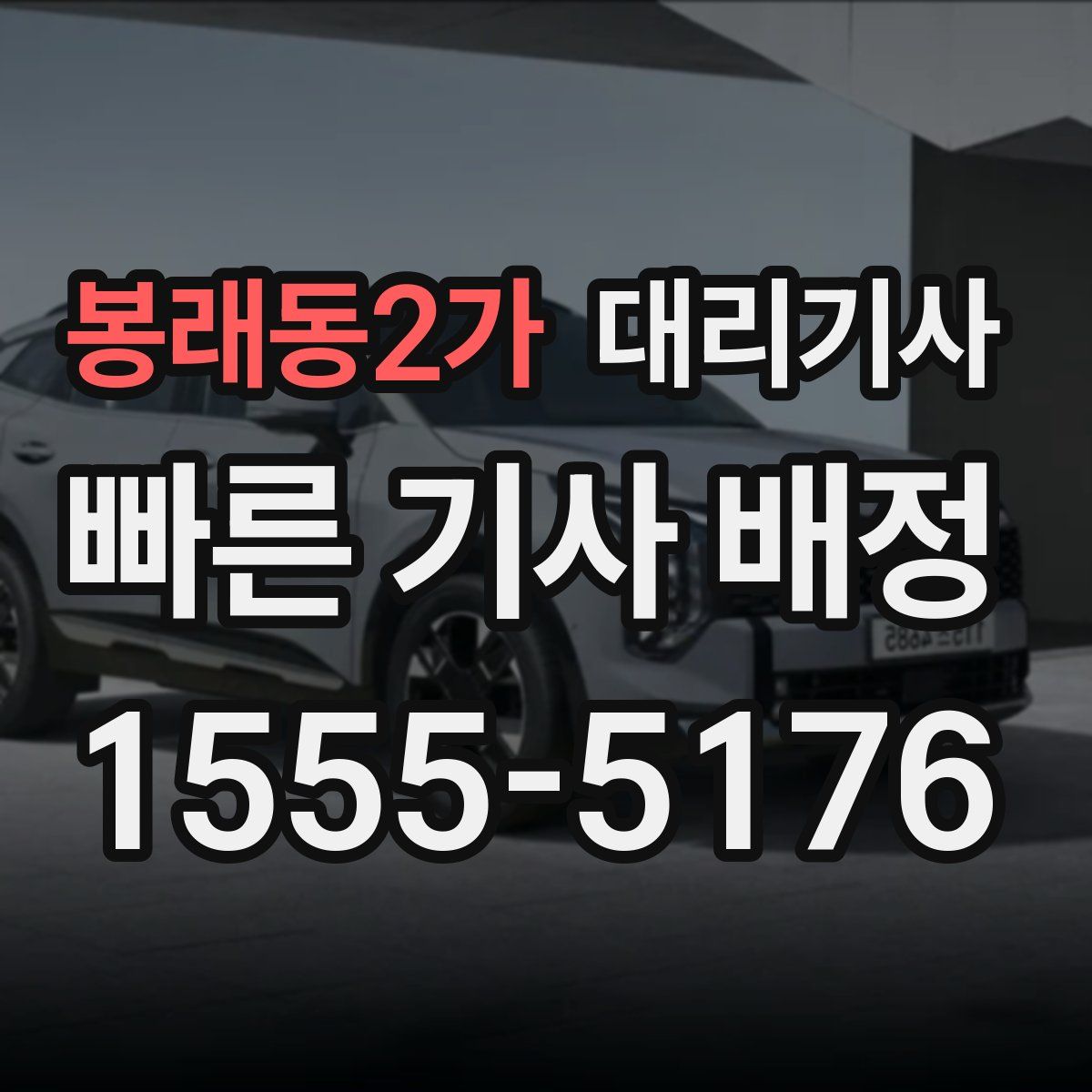 봉래동2가 대리기사