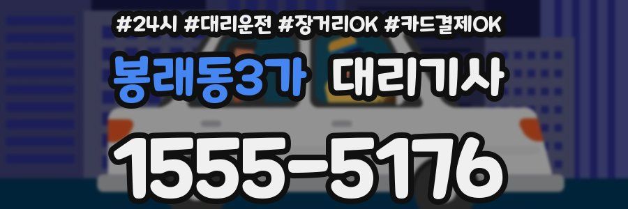 봉래동3가 대리기사