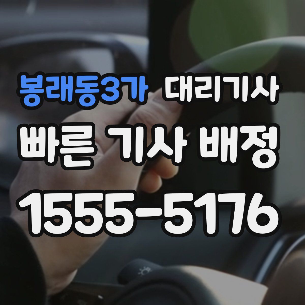 봉래동3가 대리기사