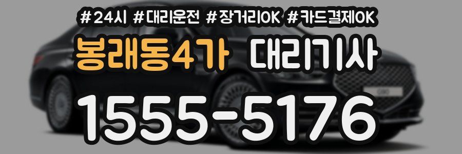 봉래동4가 대리기사