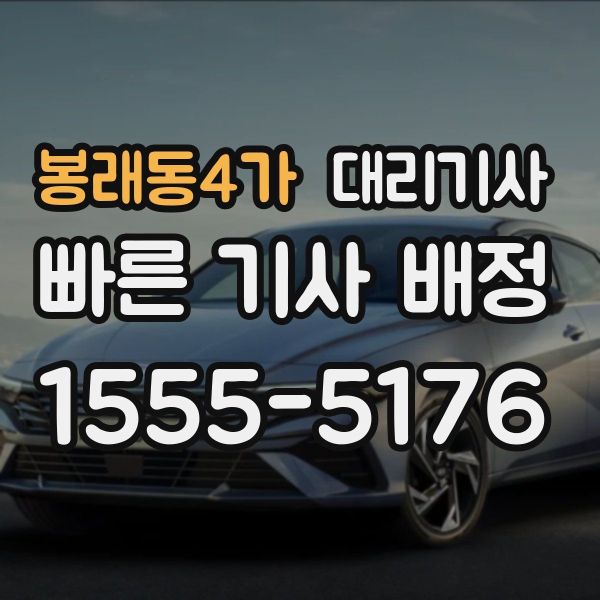 봉래동4가 대리기사