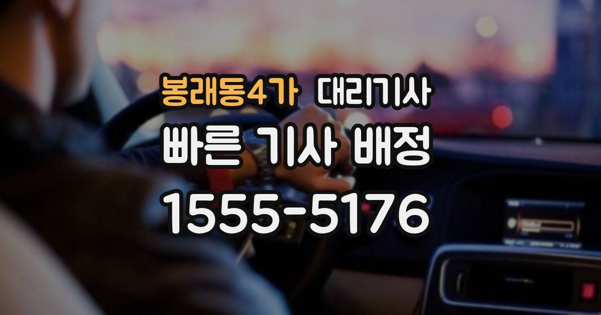 봉래동4가 대리기사