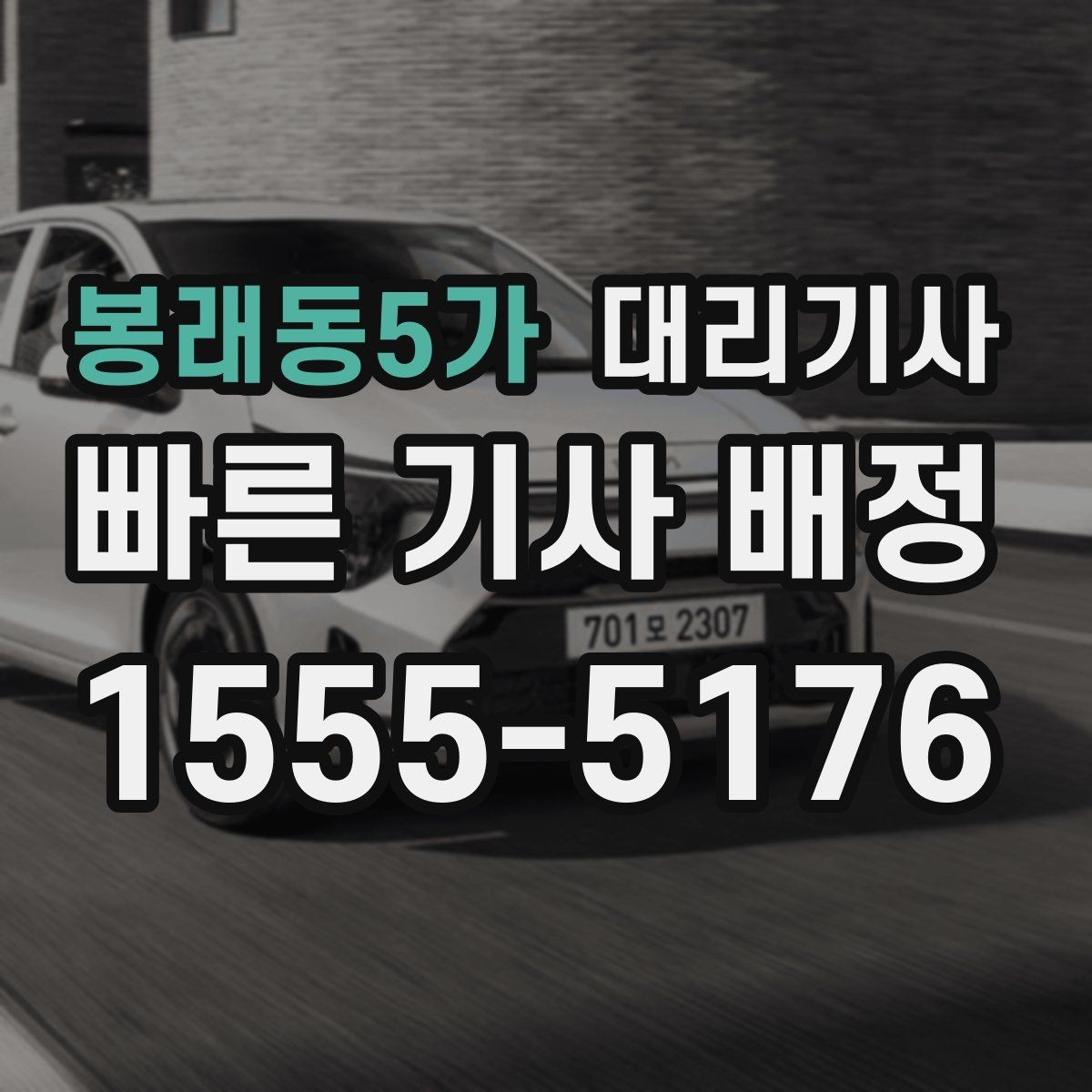 봉래동5가 대리기사 예약 전 위치 공유를 준비하는 요령