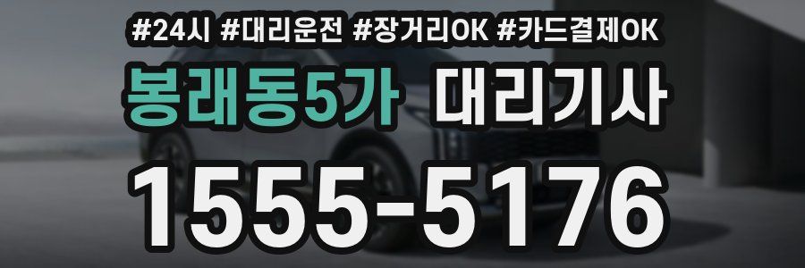 봉래동5가 대리기사