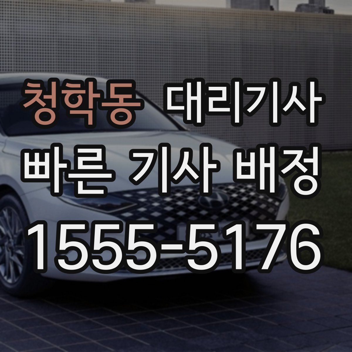 청학동 대리기사