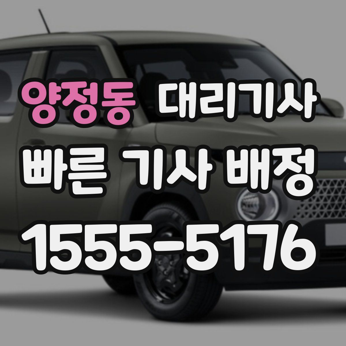 양정동 대리기사