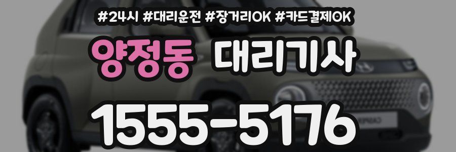양정동 대리기사