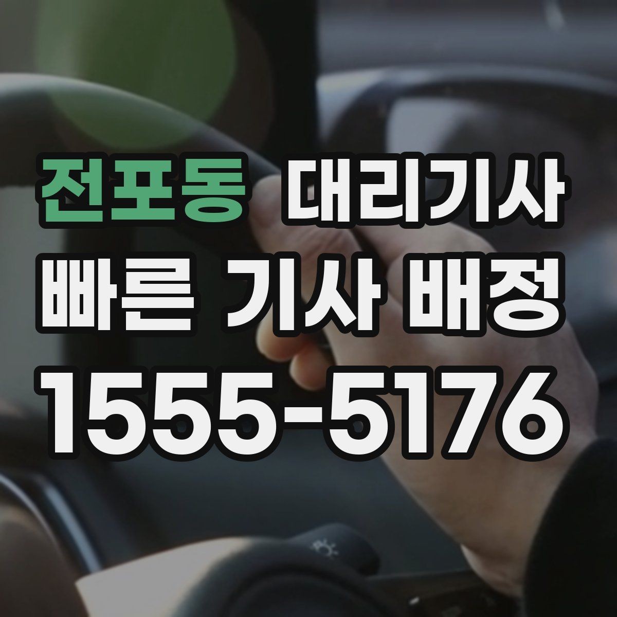 전포동 대리기사 호출 전 보험 가입 여부를 먼저 확인하는 방법