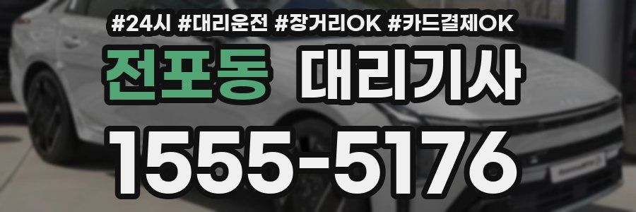 전포동 대리기사