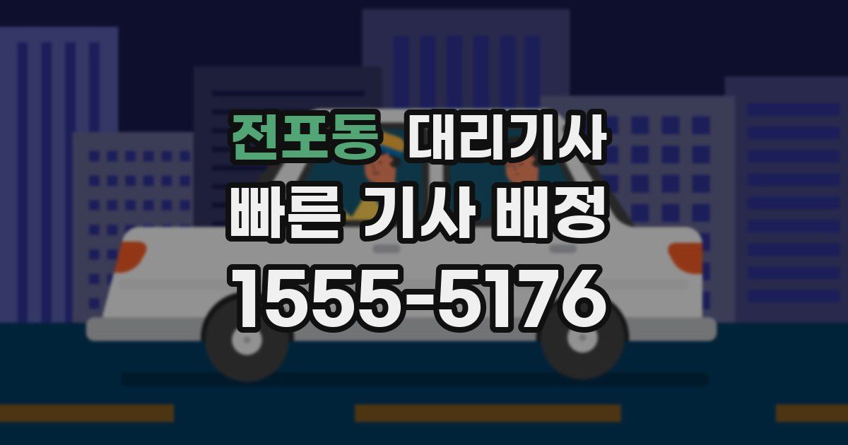 전포동 대리기사