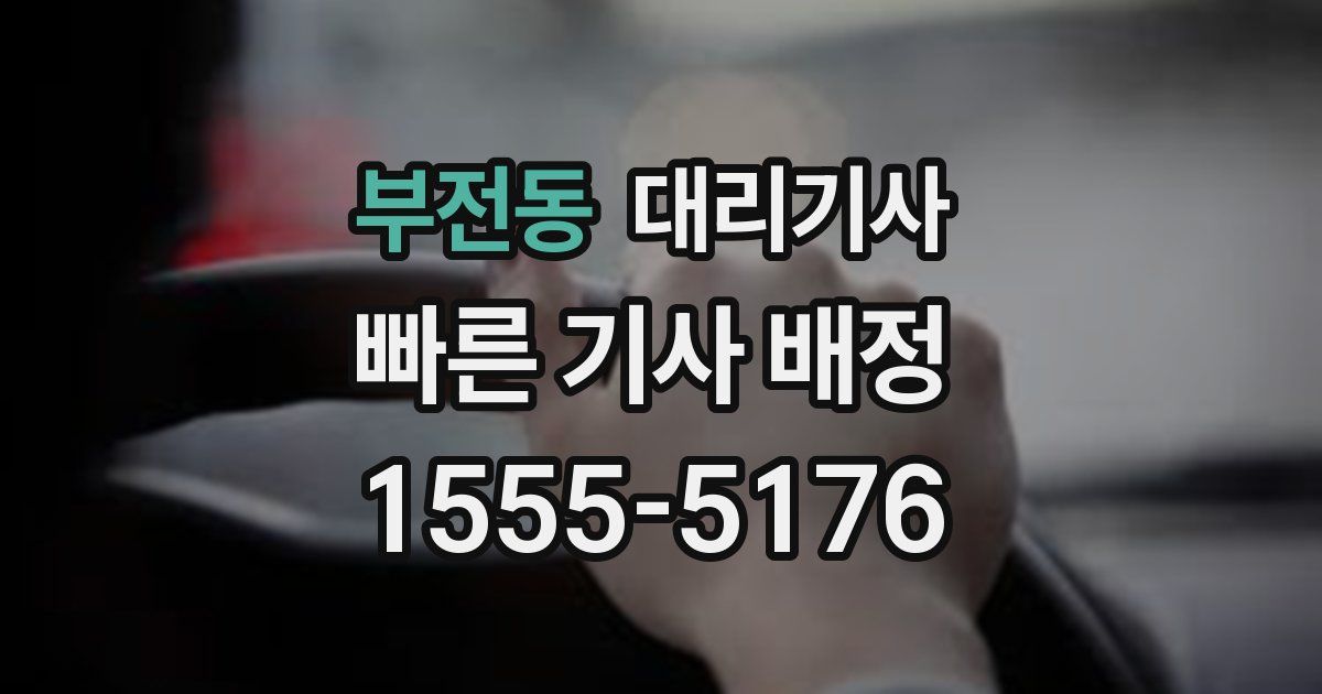 부전동 대리기사