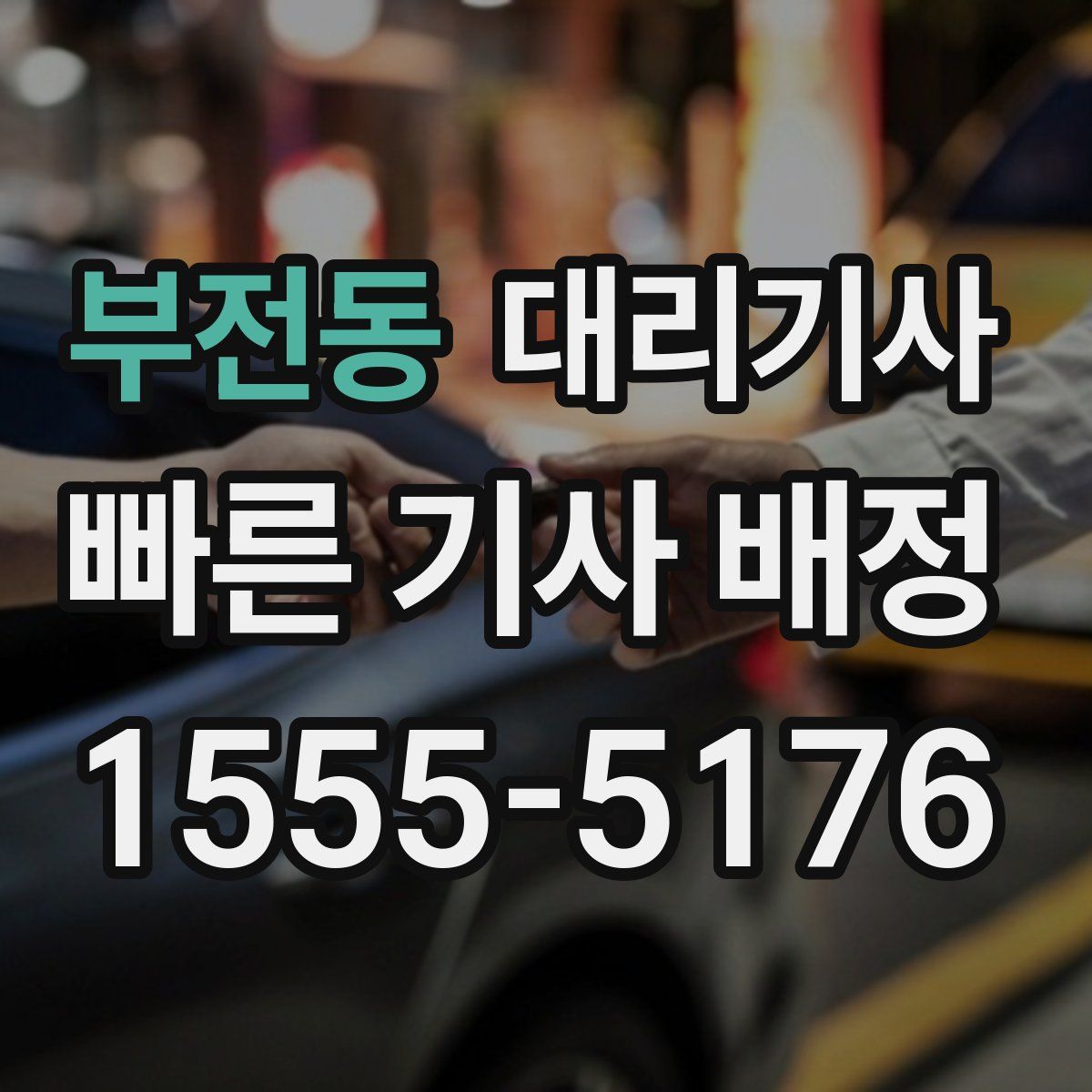 부전동 대리기사