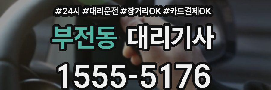 부전동 대리기사