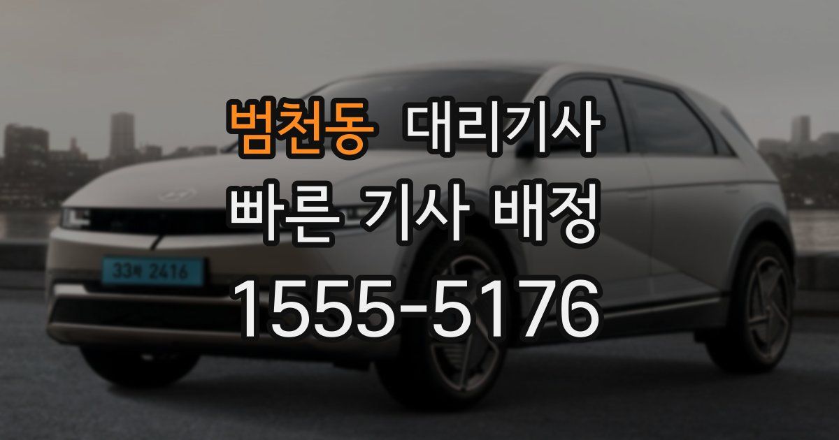 범천동 대리기사