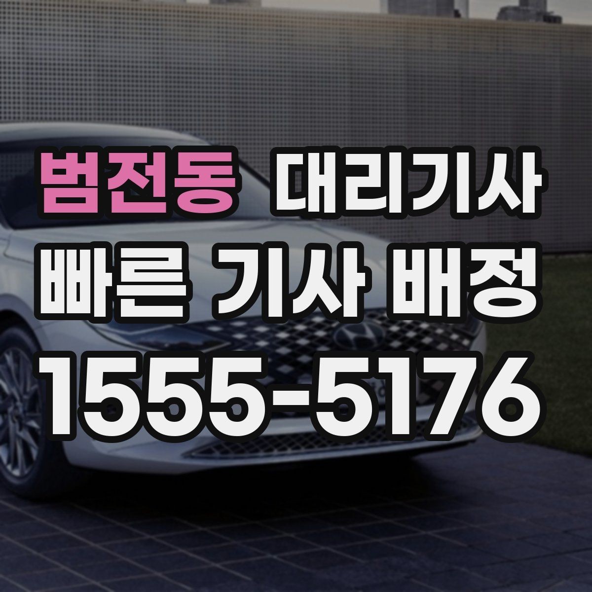 범전동 대리기사 호출 단계에서 보험 안내를 확인해야 하는 이유