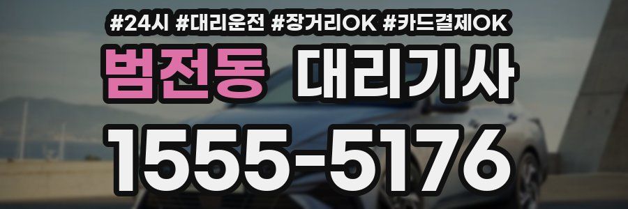 범전동 대리기사