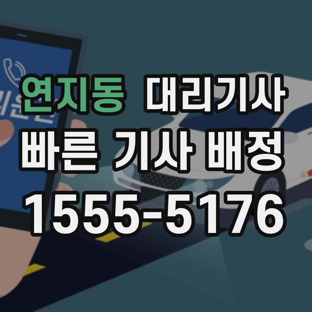 연지동 대리기사