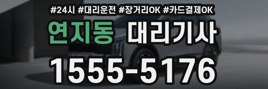 연지동 대리기사