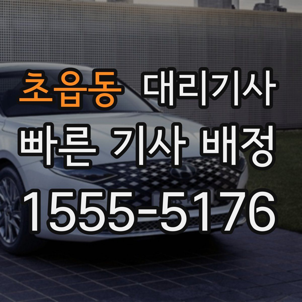 초읍동 대리기사