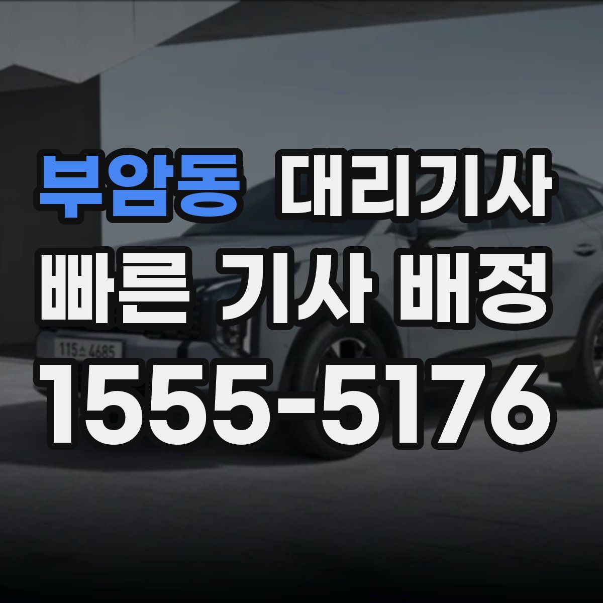 부암동 대리기사