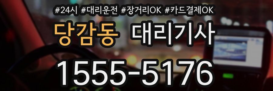 당감동 대리기사