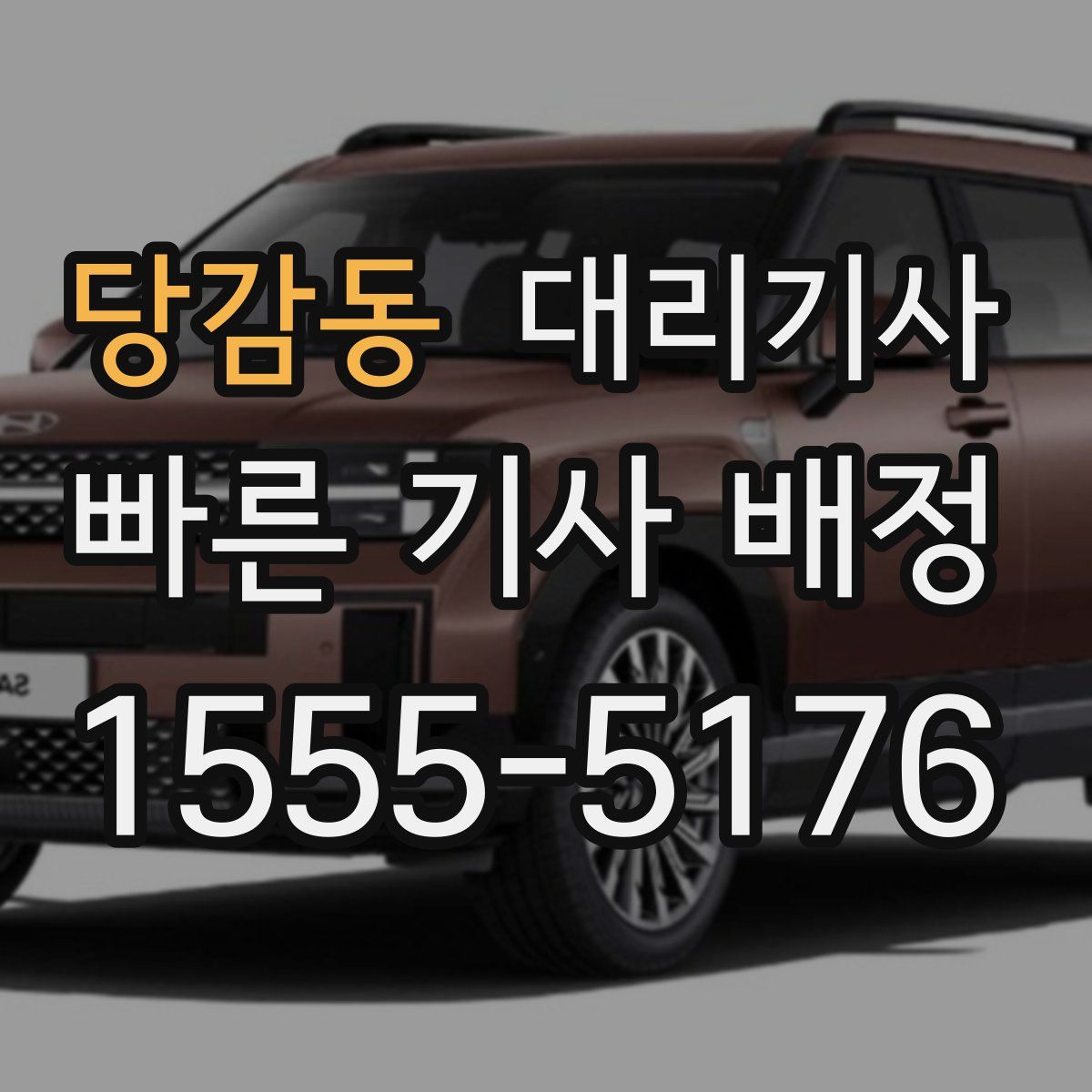 당감동 대리기사