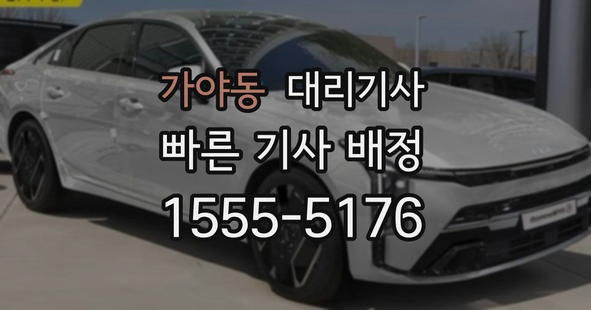 가야동 대리기사