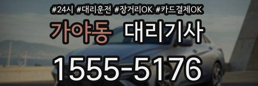 가야동 대리기사