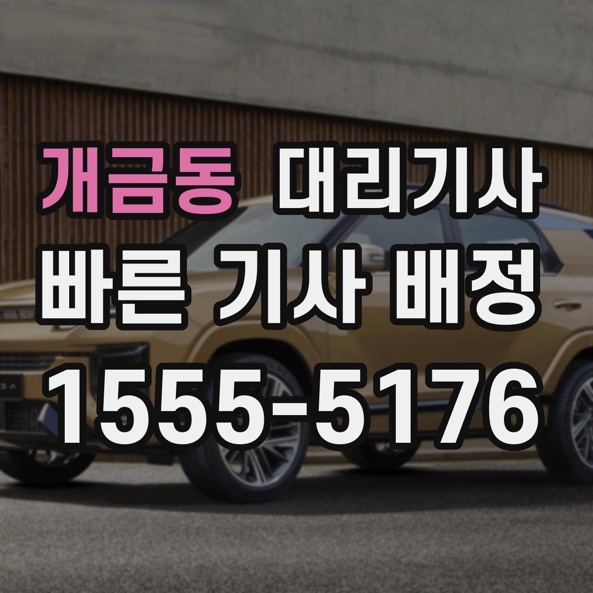 개금동 대리기사 모임 후 귀가할 때 놓치기 쉬운 준비