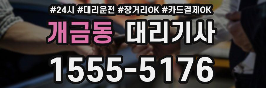 개금동 대리기사