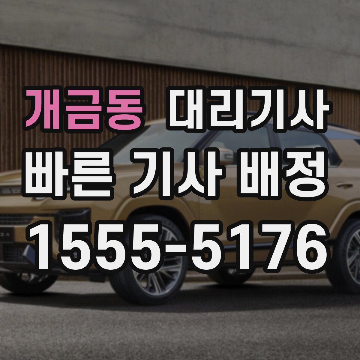 개금동 대리기사