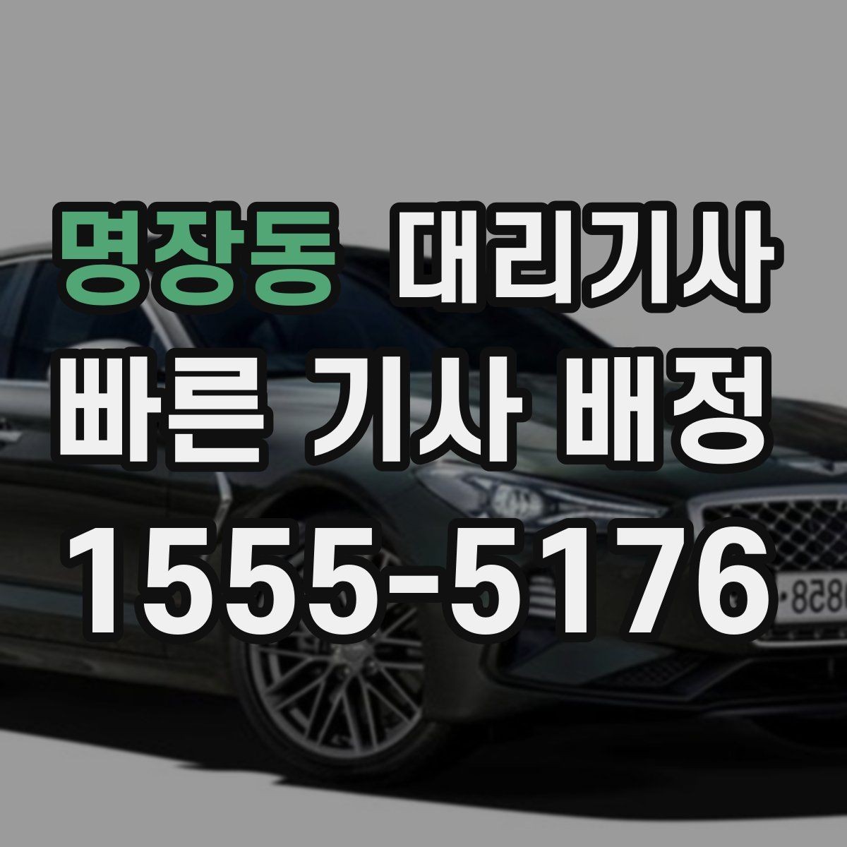 명장동 대리기사 승객 평가가 신뢰를 만드는 과정