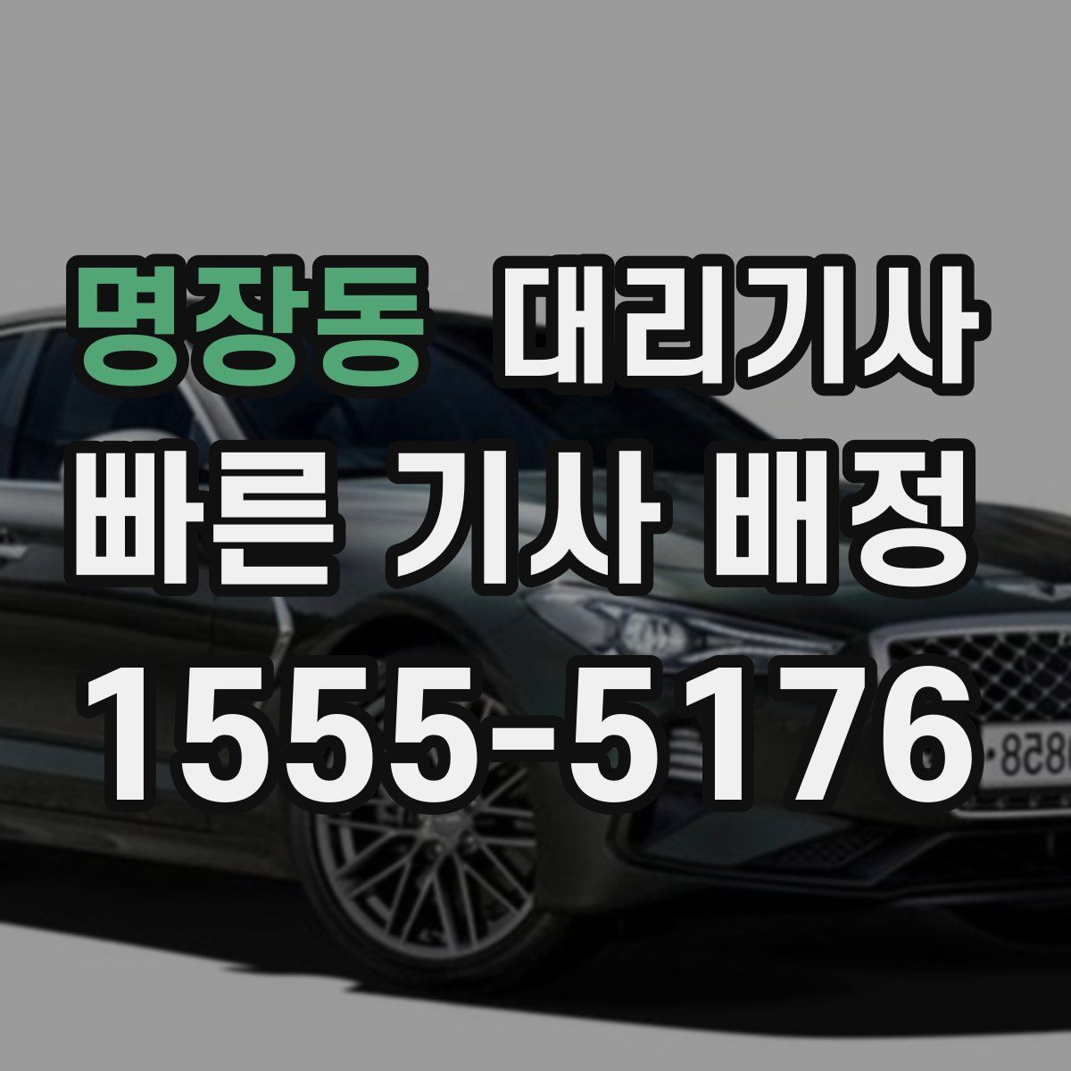 명장동 대리기사