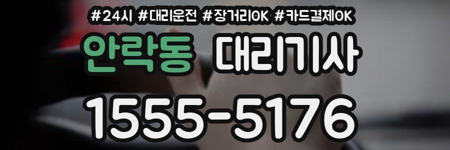 안락동 대리기사