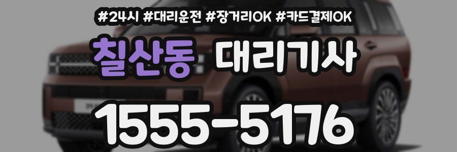 칠산동 대리기사
