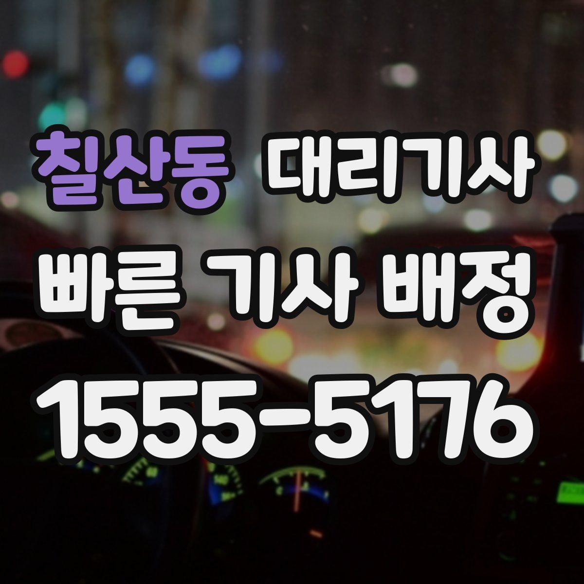 칠산동 대리기사