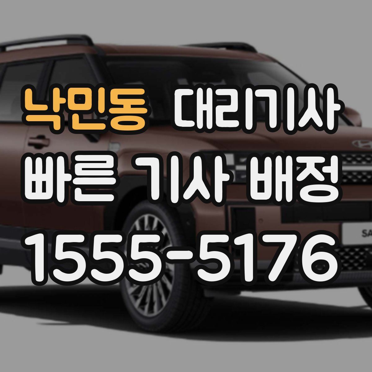 낙민동 대리기사