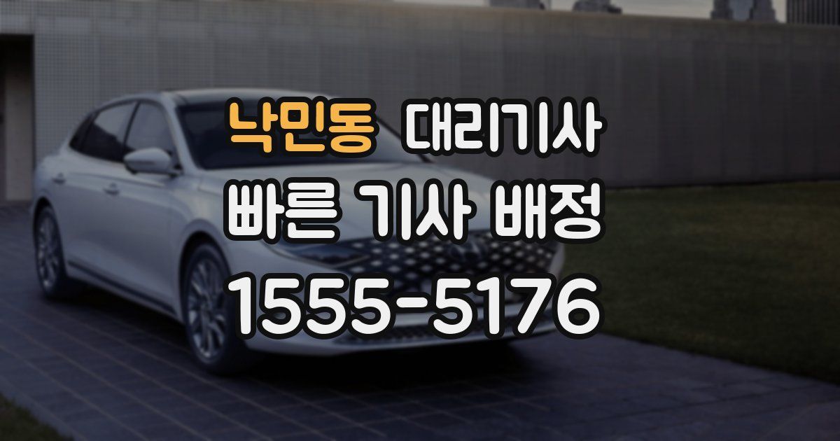 낙민동 대리기사