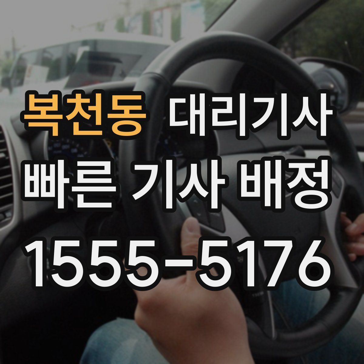 복천동 대리기사